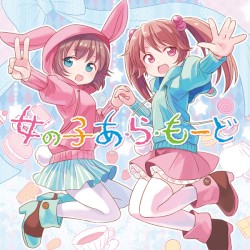 女の子あ・ら・もーど