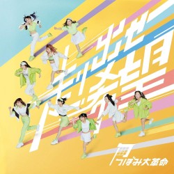 走り出せ希望