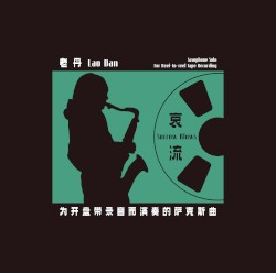 哀流：为开盘带录音而演奏的萨克斯曲 Sorrow Blows: Saxophone Solo for Reel-To-Reel Tape Recording
