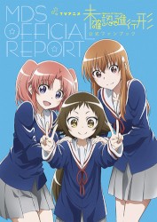 TVアニメ 未確認で進行形 公式ファンブック MDS OFFICIAL REPORT 付録ドラマCD
