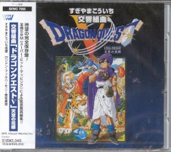 交響組曲「ドラゴンクエストV」天空の花嫁