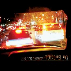 להתראות מחר