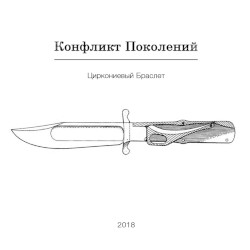 Конфликт поколений