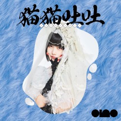 猫猫吐吐 – 吐吐 –