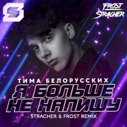 Я больше не напишу (Stracher & Frost radio remix)