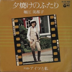 夕焼けのふたり / アイツと私