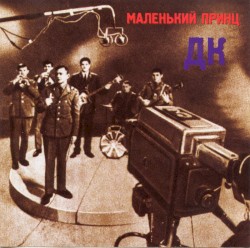 Маленький принц