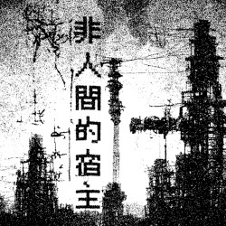 非人間的宿主