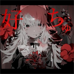好きスキ大好きらぶちゅっちゅ