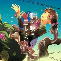 朝を唄うエルミット