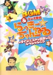 らき☆すた BGM&ラジオ番組「らっきー☆ちゃんねる」のダイジェストを収録したスペシャルCD5
