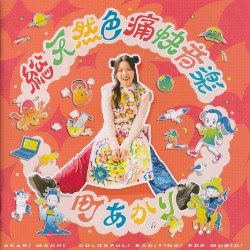 総天然色痛快音楽