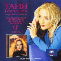 Не плачь