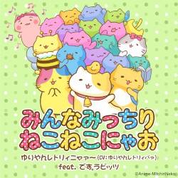みんなみっちりねこねこにゃお