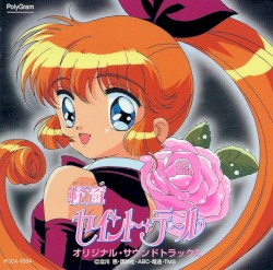 怪盗セイント・テール オリジナル・サウンドトラック②