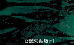 公認海賊版#1