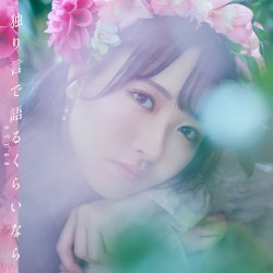 独り言で語るくらいなら
