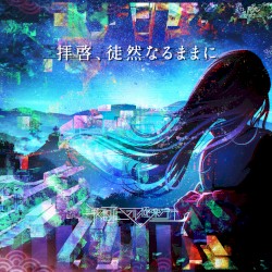 拝啓、徒然なるままに