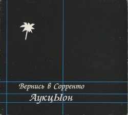 Вернись в Сорренто