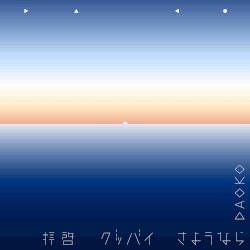 Haikei‐Goodbye‐Sayonara