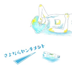 さよならセンチメント