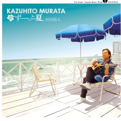 ずーーっと,夏。