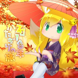 2018年かたぎりの旅