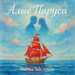 Алые паруса