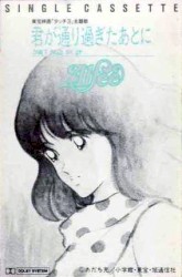君が通り過ぎたあとに—DON’T PASS ME BY—