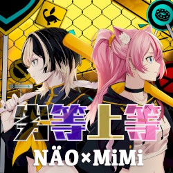 劣等上等 (NÄO × 奏みみ cover)