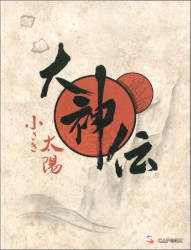 大神伝 ～小さき太陽～ オリジナル・サウンドトラック