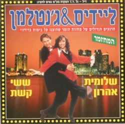 ליידיס & ג'נטלמן