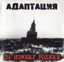 За измену Родине