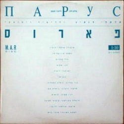 פארוס / שיר לירי