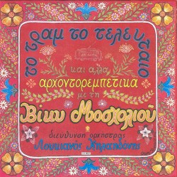 Το τραμ το τελευταίο και άλλα αρχοντορεμπέτικα