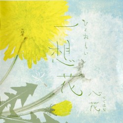 一想花（ひとおもい）