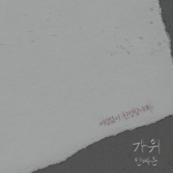 가위