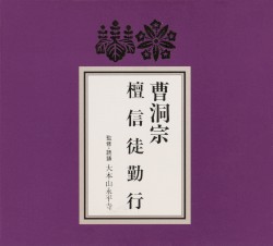曹洞宗檀信徒勤行