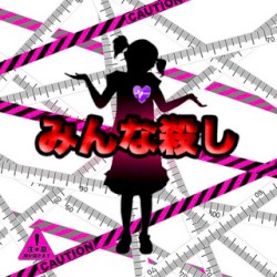 みんな殺し