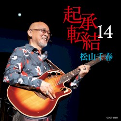 起承転結 14