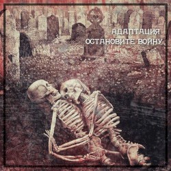 Остановите войну