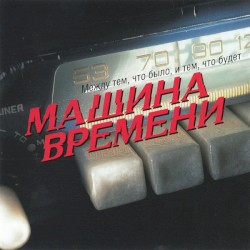 Между тем, что было, и тем, что будет