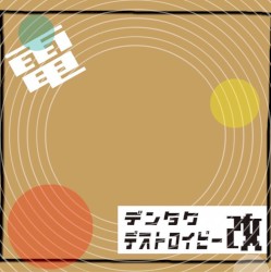 デストロイビー改