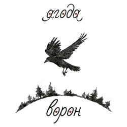 Ворон