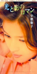 光と影のロマン