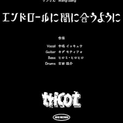 エンドロールに間に合うように