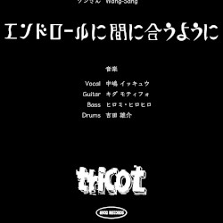 エンドロールに間に合うように