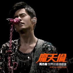 魔天伦世界巡回演唱会