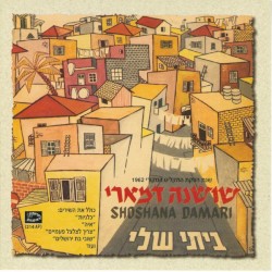 ביתי שלי