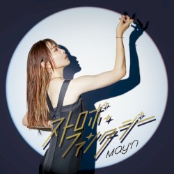 ストロボ・ファンタジー